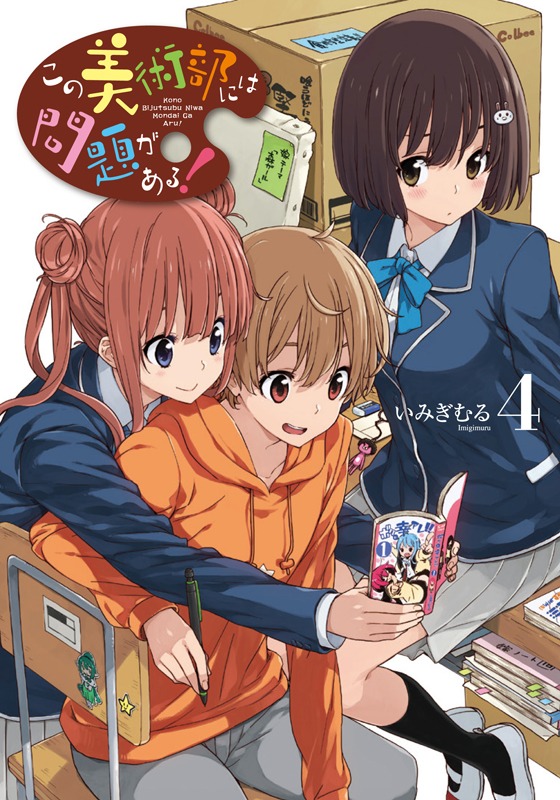 「この美術部には問題がある！」4巻