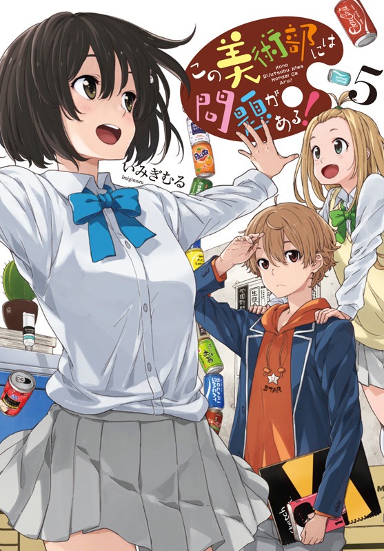 「この美術部には問題がある！」5巻
