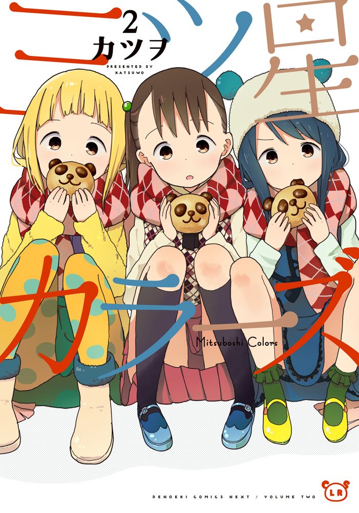 「三ツ星カラーズ」2巻