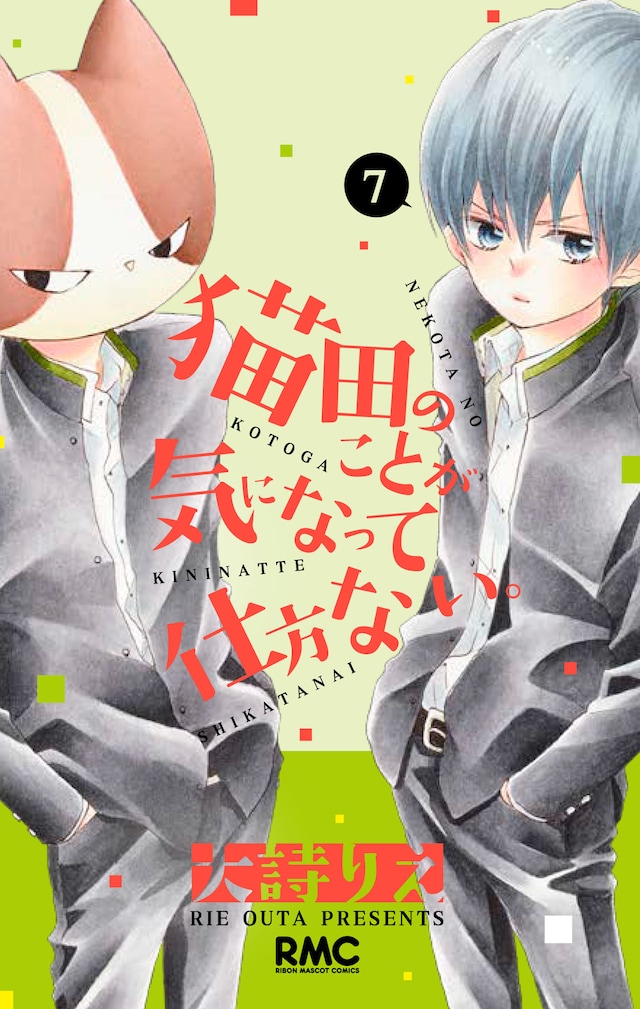 「猫田のことが気になって仕方ない。」7巻 (c)大詩りえ/集英社