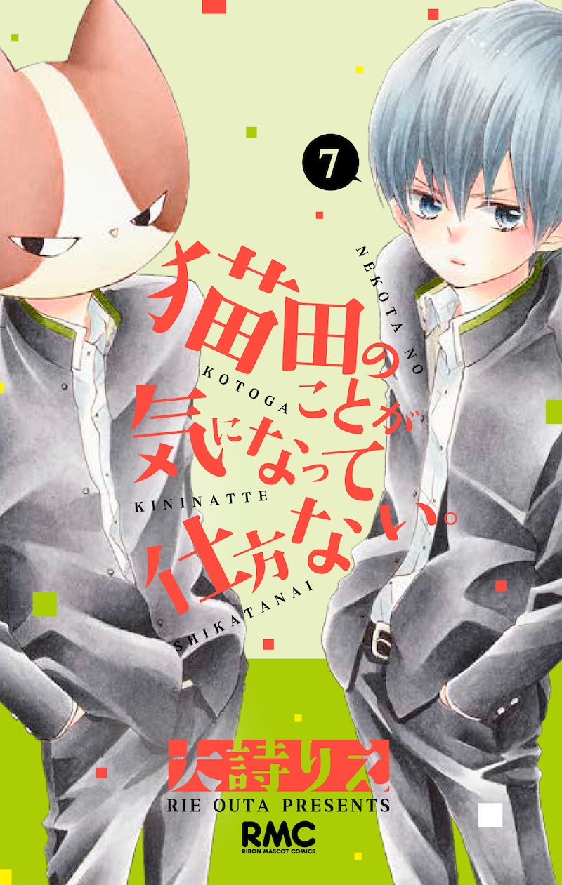 「猫田のことが気になって仕方ない。」7巻 (c)大詩りえ/集英社