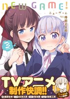 「NEW GAME!」3巻