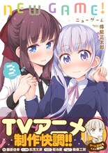 「NEW GAME!」3巻