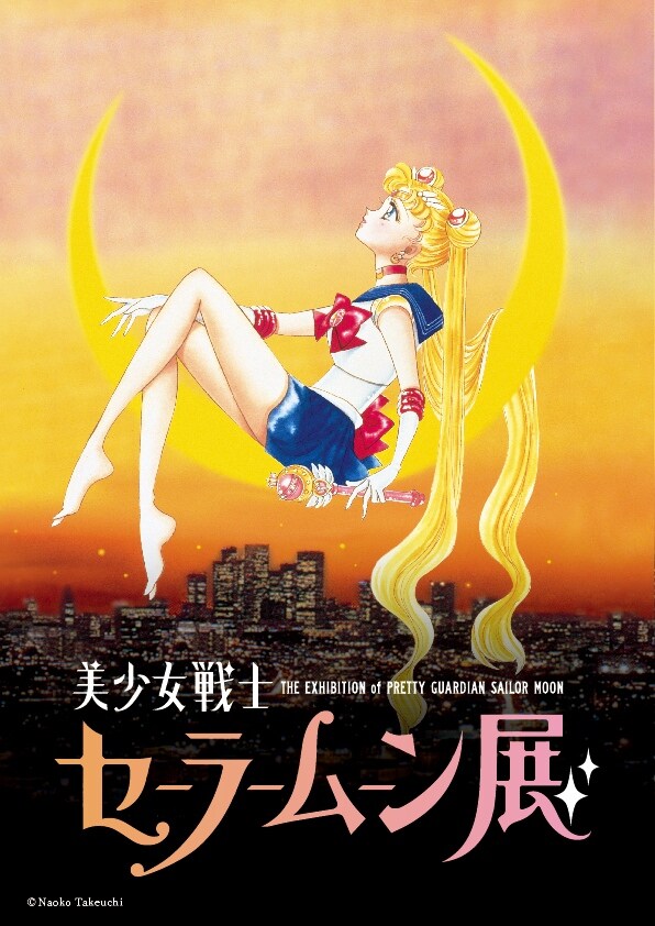「美少女戦士セーラームーン展」メインビジュアル(c)Naoko Takeuchi