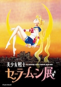 「美少女戦士セーラームーン展」メインビジュアル(c)Naoko Takeuchi