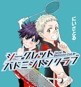 にいさとる「シークレットバドミントンクラブ」イメージカット。