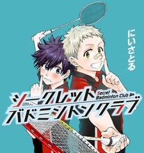 にいさとる「シークレットバドミントンクラブ」イメージカット。