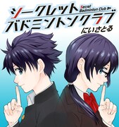にいさとる「シークレットバドミントンクラブ」イメージカット。