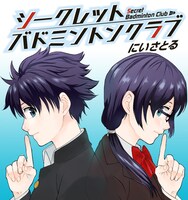 にいさとる「シークレットバドミントンクラブ」イメージカット。