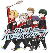 にいさとる「シークレットバドミントンクラブ」イメージカット。