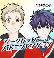 にいさとる「シークレットバドミントンクラブ」イメージカット。