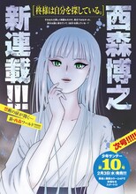 西森博之による新連載「柊様は自分を探している。」の告知ページ。
