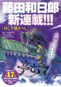 藤田和日郎による新連載「双亡亭壊すべし」の告知ページ。