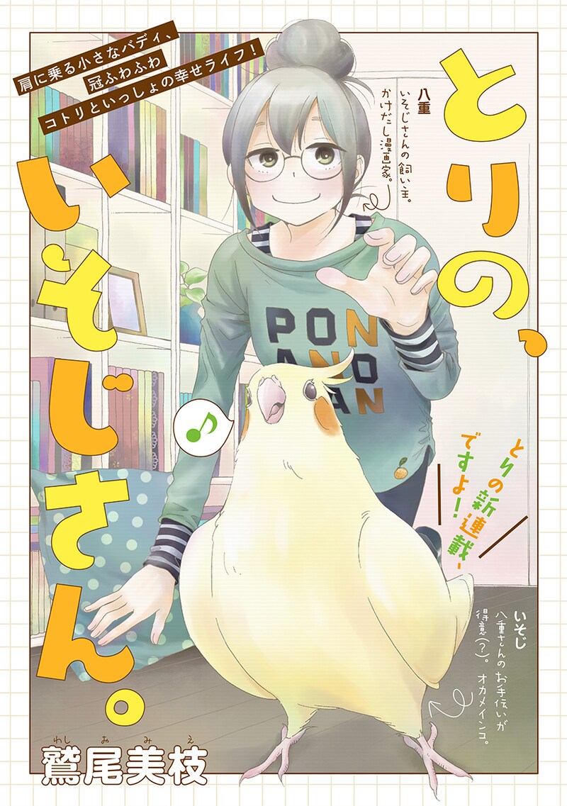 「とりの、いそじさん。」第1話より。