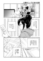 「とりの、いそじさん。」第1話より。