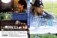 「群青色の、とおり道」DVDパッケージ