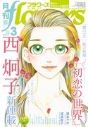 月刊flowers3月号