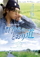 「群青色の、とおり道」DVDジャケット