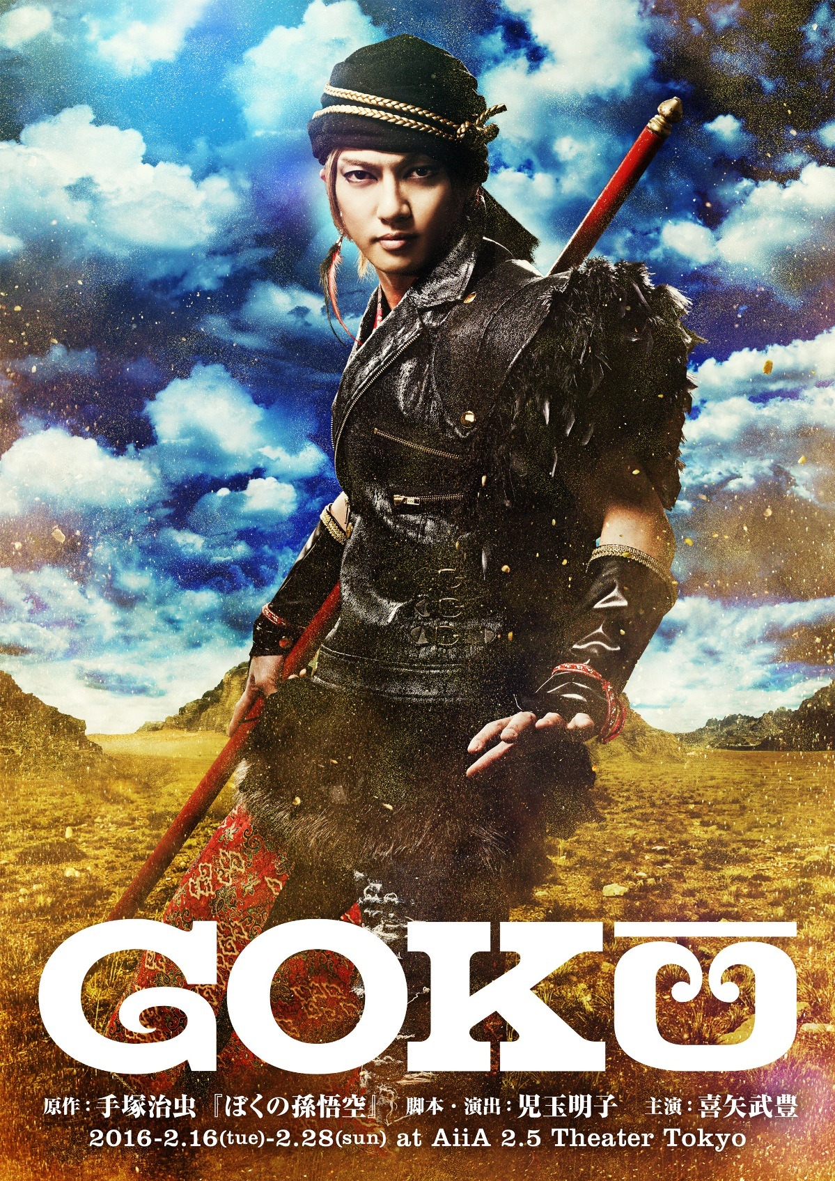 舞台「GOKU」メインビジュアル