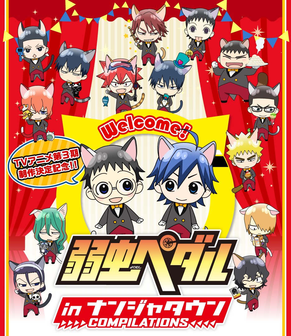 弱虫ペダル inナンジャタウン～COMPILATIONS (コンピレーションズ)～」