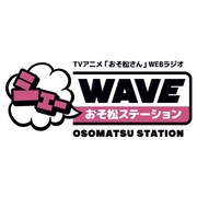アニメイトにて「おそ松さん」のDVDとBlu-rayのいずれかを1巻から4巻まで購入すると特典として「【シェーWAVE】オフ松さん収録ラジオCD（1）」が、5巻から8巻まで購入すると「【シェーWAVE】オフ松さん収録ラジオCD（2）」が進呈される。