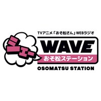アニメイトにて「おそ松さん」のDVDとBlu-rayのいずれかを1巻から4巻まで購入すると特典として「【シェーWAVE】オフ松さん収録ラジオCD（1）」が、5巻から8巻まで購入すると「【シェーWAVE】オフ松さん収録ラジオCD（2）」が進呈される。