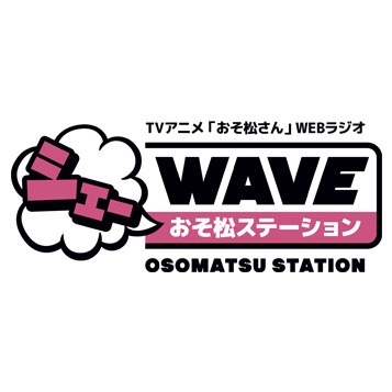 アニメイトにて「おそ松さん」のDVDとBlu-rayのいずれかを1巻から4巻まで購入すると特典として「【シェーWAVE】オフ松さん収録ラジオCD（1）」が、5巻から8巻まで購入すると「【シェーWAVE】オフ松さん収録ラジオCD（2）」が進呈される。
