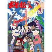 一部店舗を除く文教堂、アニメガにて、「おそ松さん」のDVDとBlu-rayいずれかの1巻を購入すると進呈されるメインビジュアルB3ポスター。NeowingにてDVDとBlu-rayいずれかの1巻から4巻までを購入すると、同ビジュアルを用いたB3の布ポスターが進呈される。