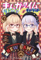 まんがタイムきららCarat3月号