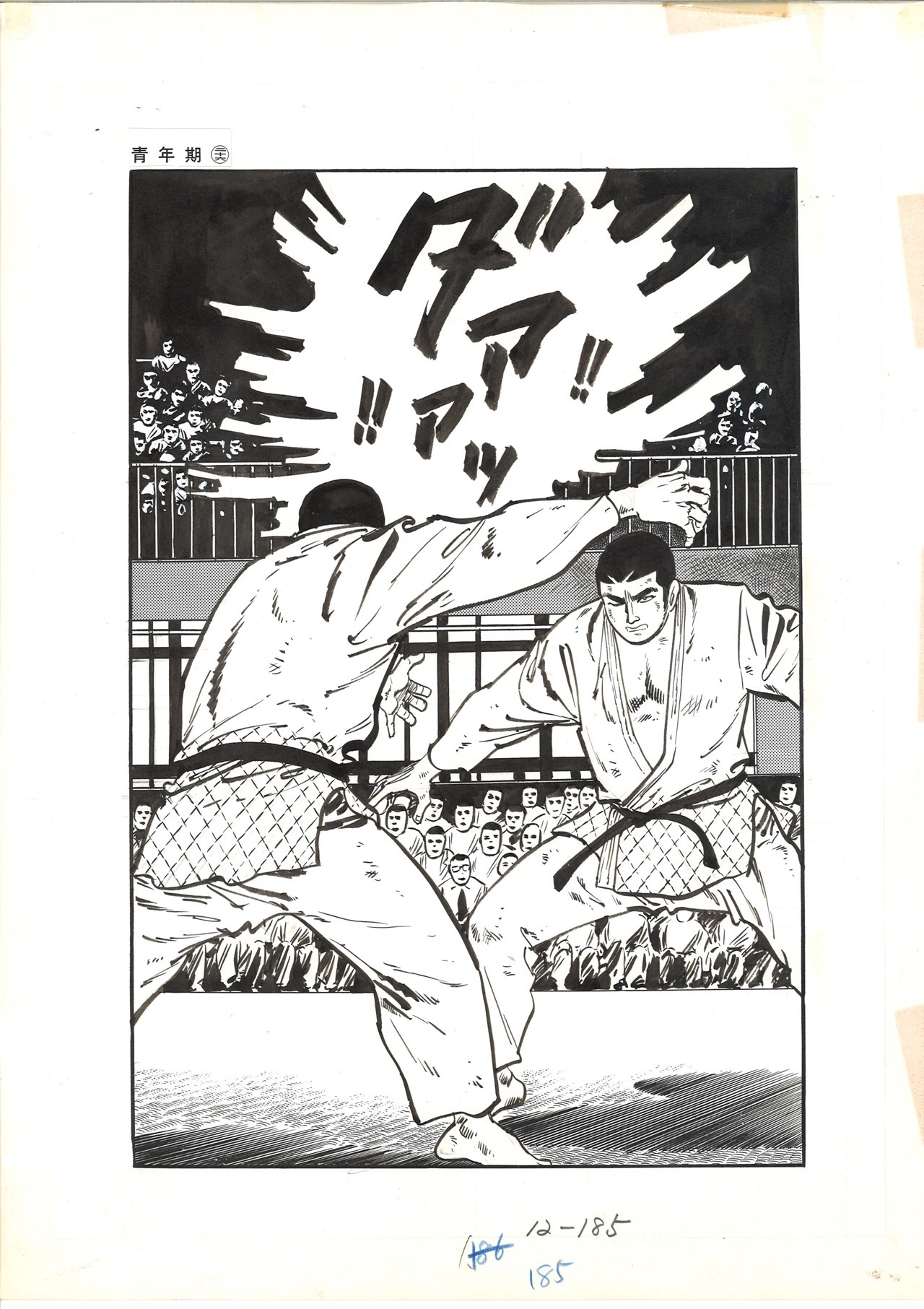 「現代柔侠伝」の「青年期25」より、「柳 対 辺見」。