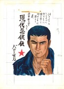 「現代柔侠伝」より、「柔能く剛を制すなり」。