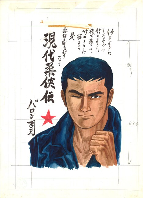 「現代柔侠伝」より、「柔能く剛を制すなり」。