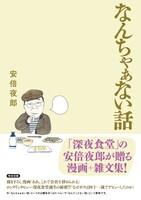 「なんちゃぁない話」