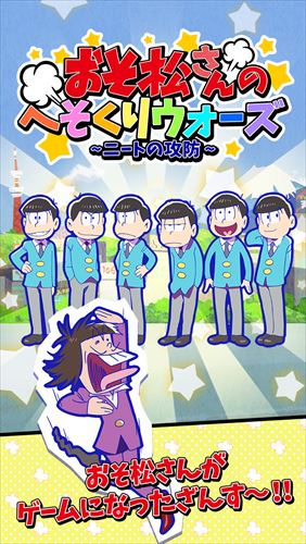 スマートフォン向けゲームアプリ「おそ松さんのへそくりウォーズ～ニートの攻防～」のイメージ画面。※画面は開発中のもの。