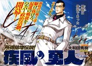 「疾風の勇人」の扉ページ。(c)大和田秀樹/講談社