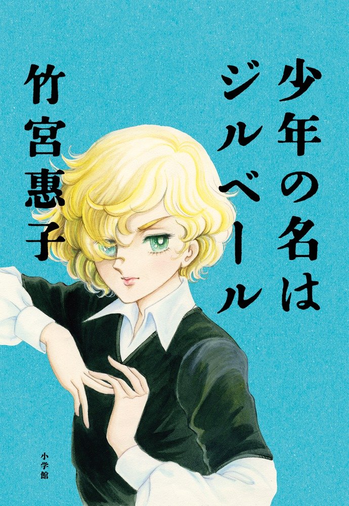 「少年の名はジルベール」