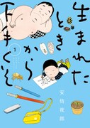 「生まれたときから下手くそ」1巻