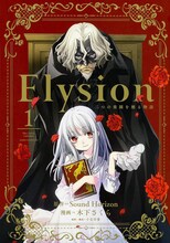 木下さくらが執筆する「Elysion 二つの楽園を廻る物語」1巻。