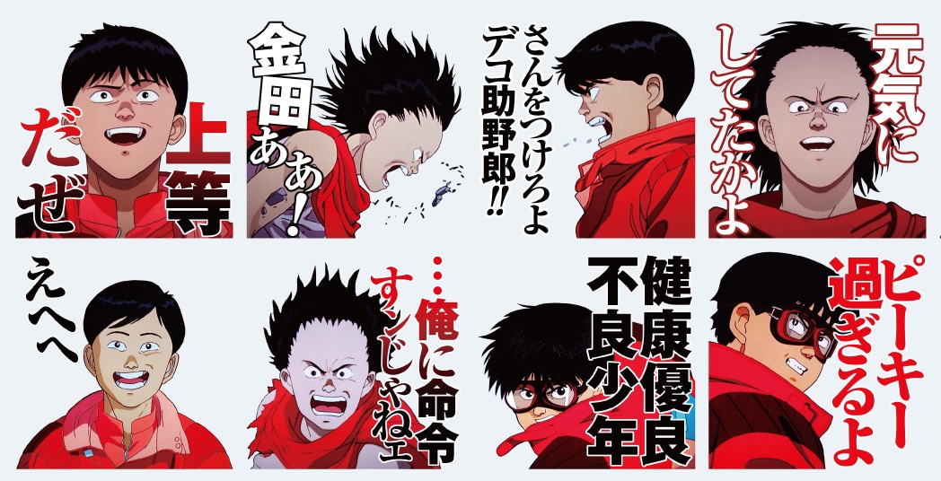 「AKIRA」のLINEスタンプ。