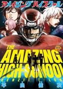 「アメイジングハイスクール」