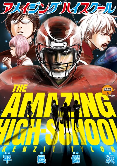 「アメイジングハイスクール」