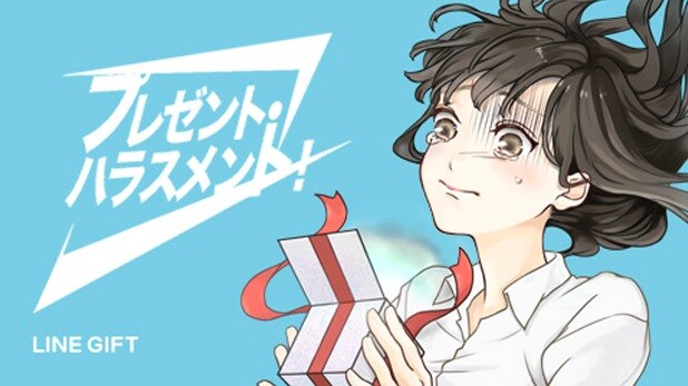 「プレゼント・ハラスメント！」