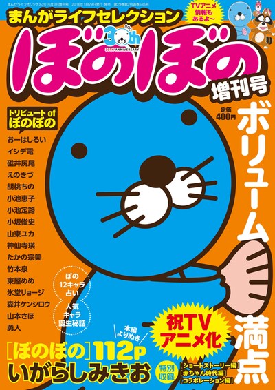 まんがライフセレクションぼのぼの増刊号