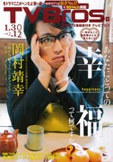 TV Bros.1月30日号