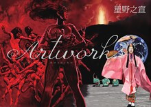 「星野之宣 Artworks」