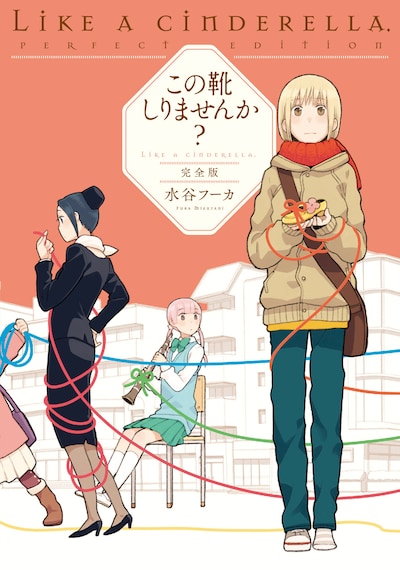 「この靴しりませんか？ 完全版」