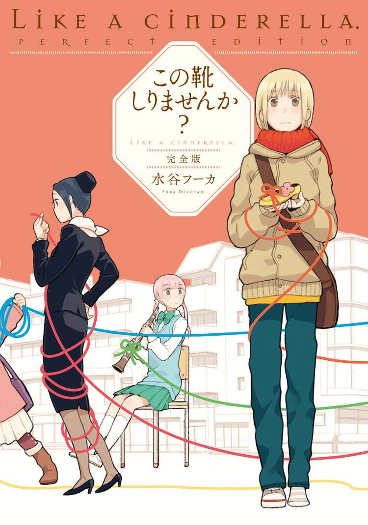 水谷フーカが描く 女同士の恋愛おとぎ話 この靴しりませんか 完全版 コミックナタリー 水谷フーカが描く 女同士の恋愛おとぎ話 この靴しりませんか 完全版 コミックナタリー