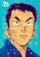 「20世紀少年 完全版」1巻