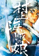 「村上海賊の娘」1巻