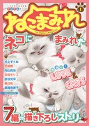 「ねこまみれ」Vol.1